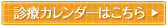 診療カレンダーはこちら