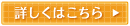 詳しくはこちら
