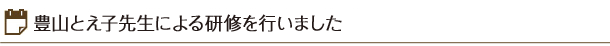 豊山とえ子先生による研修を行いました。