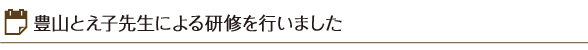 豊山とえ子先生による研修を行いました。