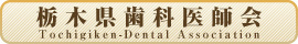 栃木県歯科医師会