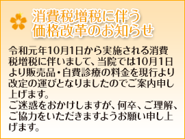 消費税増税に伴う価格改革のお知らせ