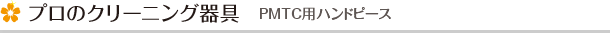 プロのクリーニング器具  プロフィーメイトＳ