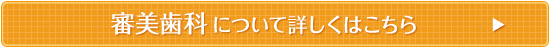 審美歯科について詳しくはこちら