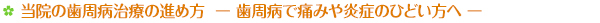 当院の歯周病治療の進め方　歯周病で痛みや炎症のひどい方へ