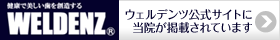 ウェルデンツ公式サイトにきらり歯科が掲載されています
