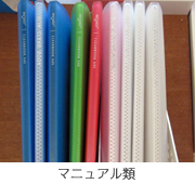 マニュアル類