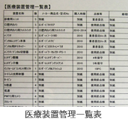 医療装置管理一覧表