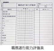 職務遂行能力評価表