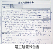 是正処置報告書