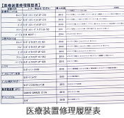 医療装置修理履歴表
