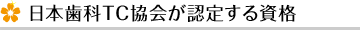 日本歯科TC協会が認定する資格