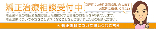 無料矯正診断実施中