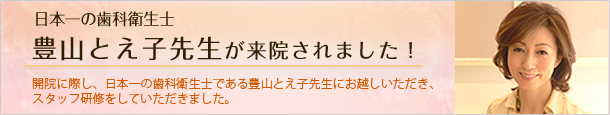 豊山とえ子先生が来院、スタッフ研修をしていただきました。