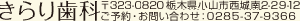 きらり歯科　〒323-0820　栃木県小山市西城南2-29-12　ご予約・お問い合わせ：0285-37-9366