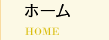 ホーム