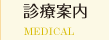 診療案内