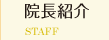 院長紹介