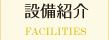 設備紹介
