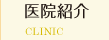 医院紹介