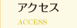アクセス